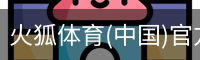 火狐体育(中国)官方网站